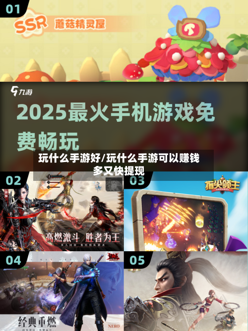 玩什么手游好/玩什么手游可以赚钱多又快提现-第3张图片
