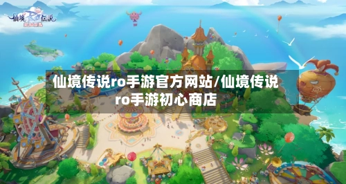 仙境传说ro手游官方网站/仙境传说ro手游初心商店-第2张图片