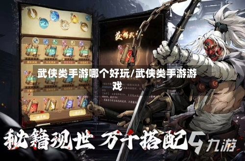 武侠类手游哪个好玩/武侠类手游游戏
