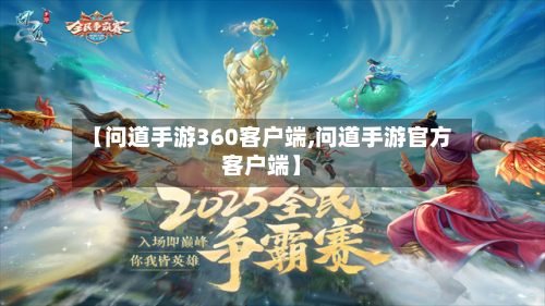 【问道手游360客户端,问道手游官方客户端】-第3张图片