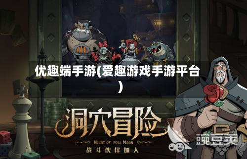优趣端手游(爱趣游戏手游平台)