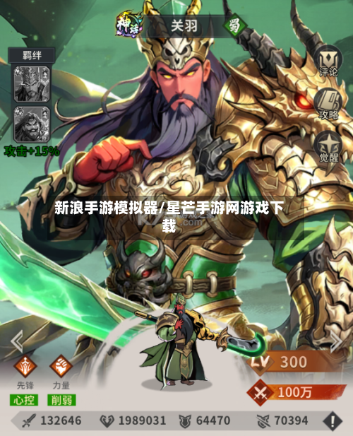 新浪手游模拟器/星芒手游网游戏下载-第3张图片