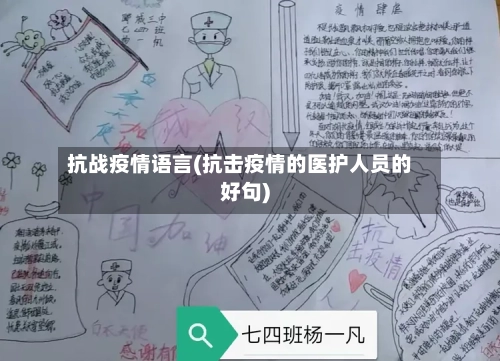 抗战疫情语言(抗击疫情的医护人员的好句)