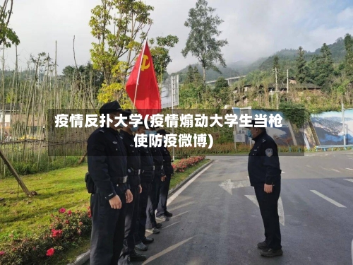 疫情反扑大学(疫情煽动大学生当枪使防疫微博)-第3张图片