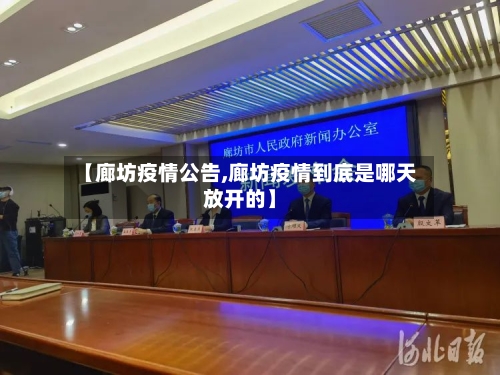 【廊坊疫情公告,廊坊疫情到底是哪天放开的】-第2张图片