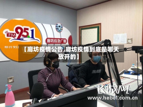 【廊坊疫情公告,廊坊疫情到底是哪天放开的】