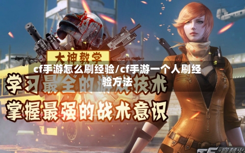 cf手游怎么刷经验/cf手游一个人刷经验方法-第2张图片