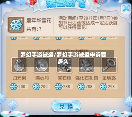 梦幻手游被盗/梦幻手游被盗申诉要多久-第2张图片
