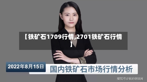 【铁矿石1709行情,2701铁矿石行情】-第3张图片