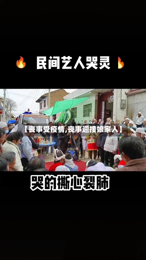 【丧事受疫情,丧事迎接娘家人】-第3张图片