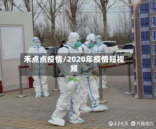 禾点点疫情/2020年疫情短视频-第3张图片
