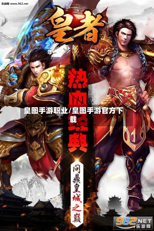 皇图手游职业/皇图手游官方下载-第2张图片