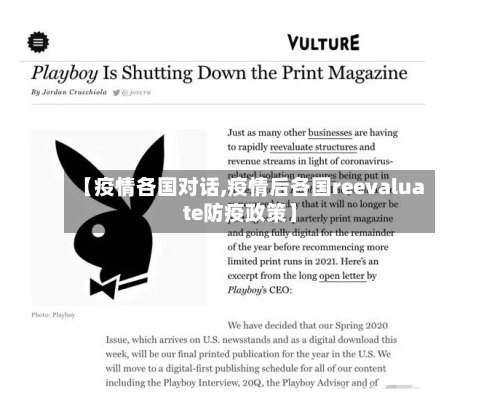 【疫情各国对话,疫情后各国reevaluate防疫政策】-第2张图片