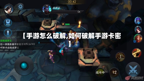 【手游怎么破解,如何破解手游卡密】
