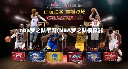 nba梦之队手游(NBA梦之队模拟器)
