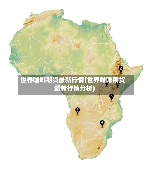 世界咖啡期货最新行情(世界咖啡期货最新行情分析)