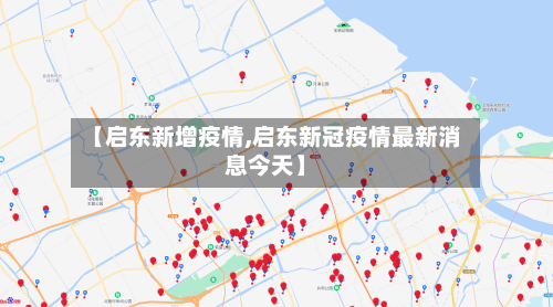 【启东新增疫情,启东新冠疫情最新消息今天】
