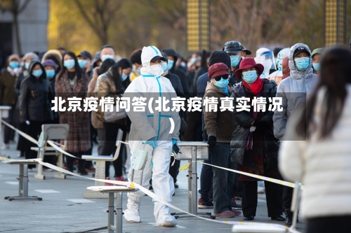 北京疫情问答(北京疫情真实情况)-第3张图片