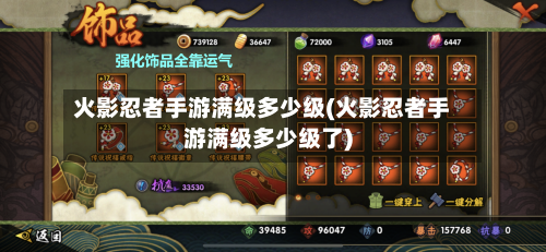 火影忍者手游满级多少级(火影忍者手游满级多少级了)