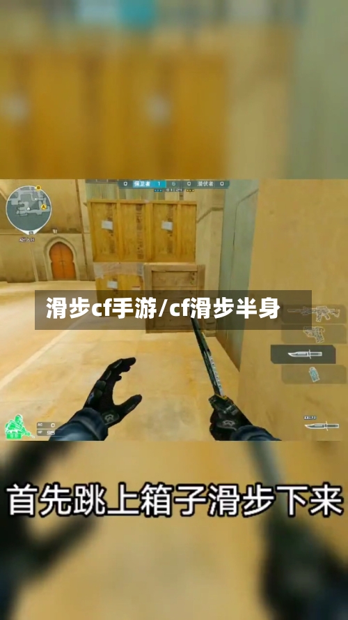 滑步cf手游/cf滑步半身