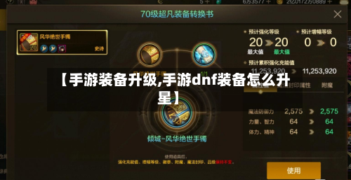 【手游装备升级,手游dnf装备怎么升星】