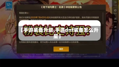 【手游装备升级,手游dnf装备怎么升星】-第2张图片