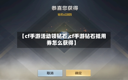 【cf手游活动领钻石,cf手游钻石抵用券怎么获得】