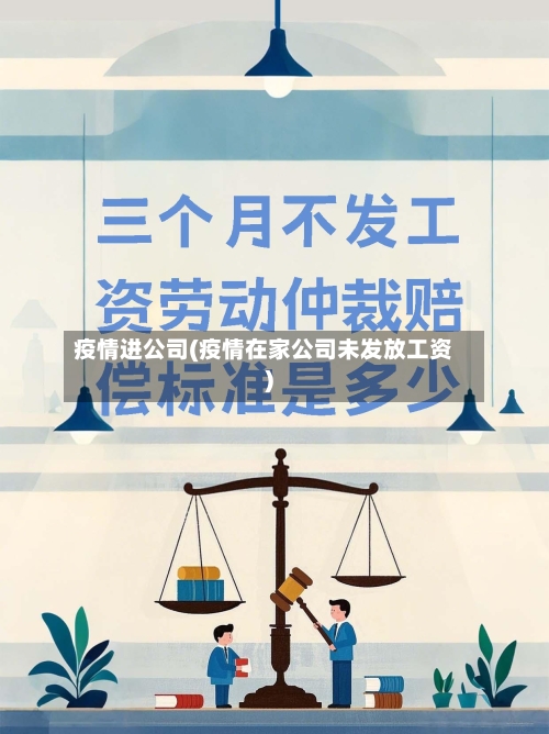 疫情进公司(疫情在家公司未发放工资)