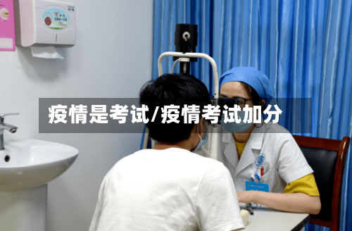 疫情是考试/疫情考试加分