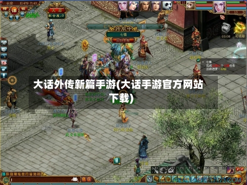 大话外传新篇手游(大话手游官方网站下载)-第2张图片