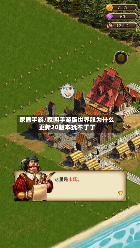 家园手游/家园手游版世界服为什么更新20版本玩不了了