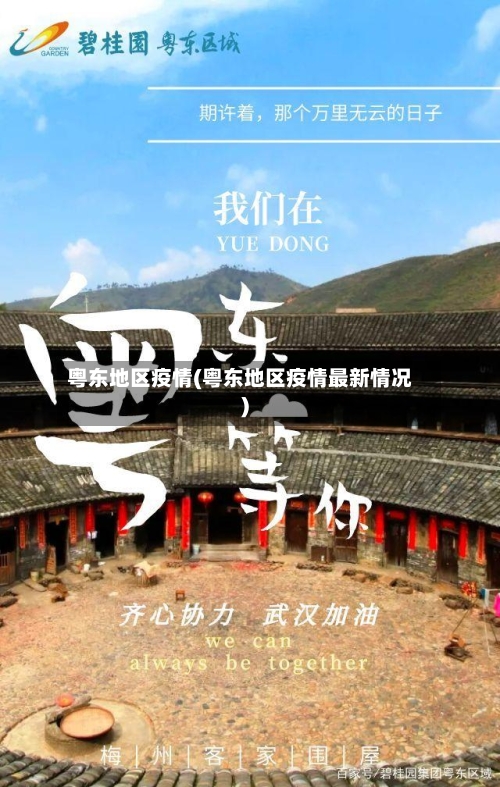 粤东地区疫情(粤东地区疫情最新情况)