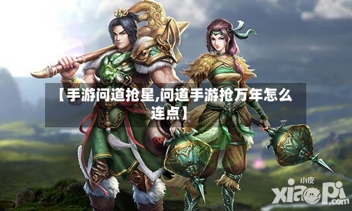 【手游问道抢星,问道手游抢万年怎么连点】