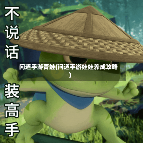 问道手游青蛙(问道手游娃娃养成攻略)