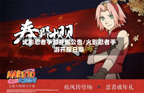 火影忍者手游开服公告/火影忍者手游开服日期