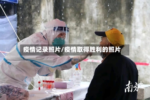 疫情记录照片/疫情取得胜利的照片