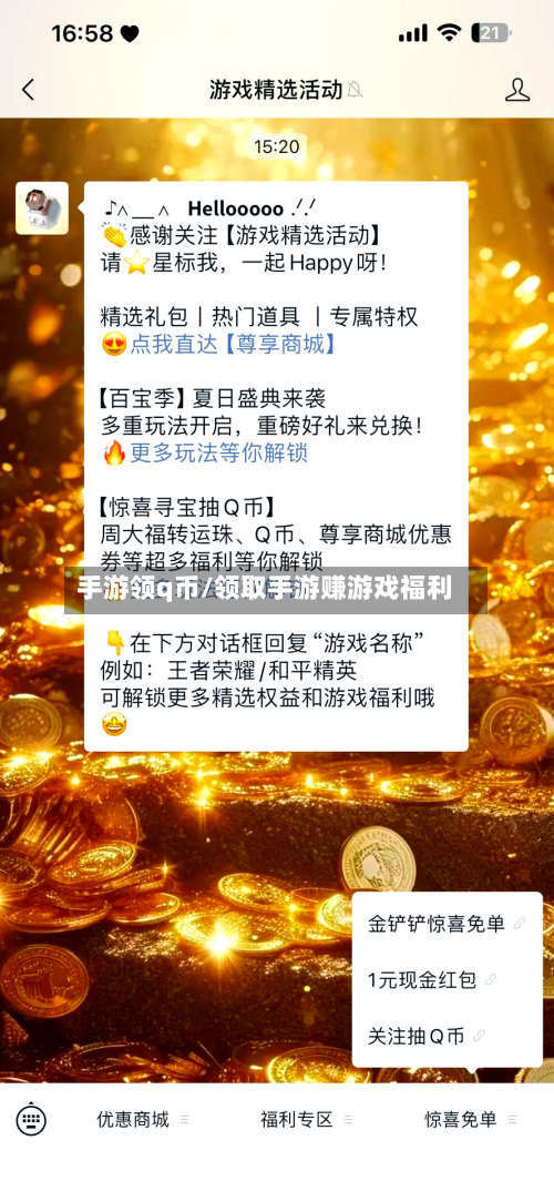 手游领q币/领取手游赚游戏福利-第2张图片