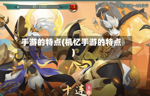 手游的特点(机忆手游的特点)-第2张图片