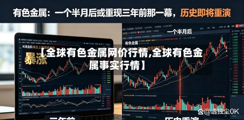 【全球有色金属网价行情,全球有色金属事实行情】