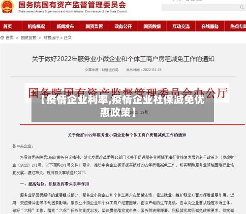 【疫情企业利率,疫情企业社保减免优惠政策】-第2张图片