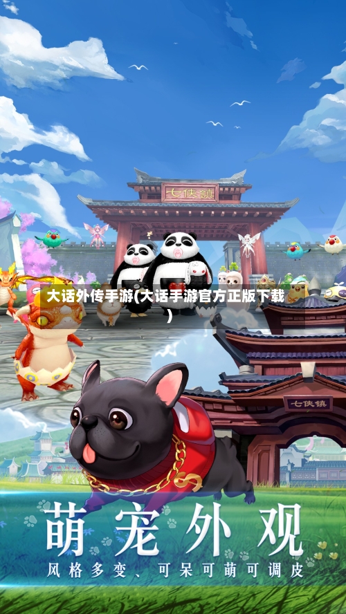 大话外传手游(大话手游官方正版下载)