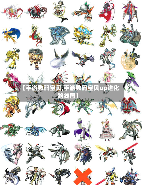 【手游数码宝贝,手游数码宝贝up进化路线图】-第3张图片