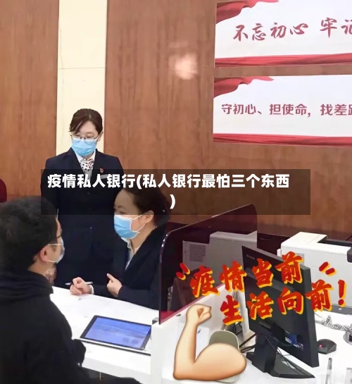 疫情私人银行(私人银行最怕三个东西)