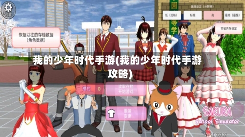 我的少年时代手游(我的少年时代手游攻略)