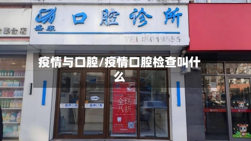 疫情与口腔/疫情口腔检查叫什么