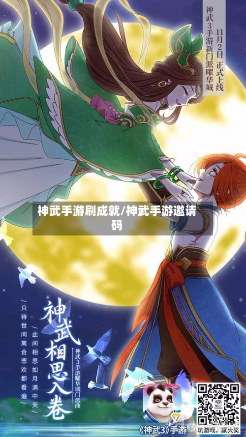 神武手游刷成就/神武手游邀请码-第2张图片