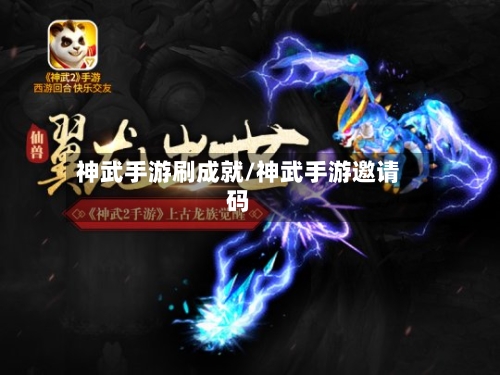 神武手游刷成就/神武手游邀请码-第3张图片