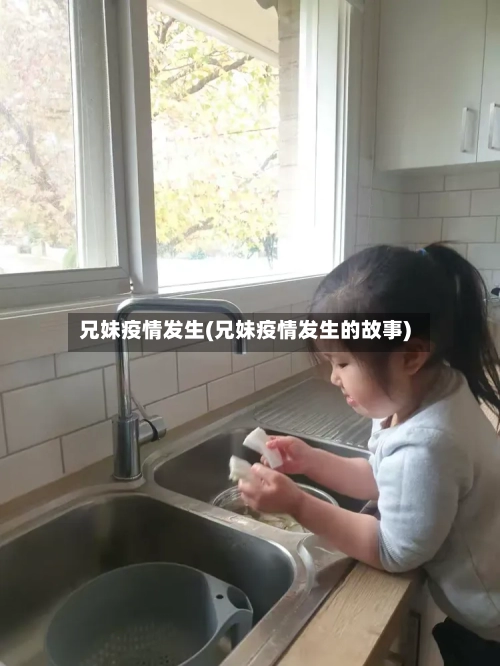 兄妹疫情发生(兄妹疫情发生的故事)-第2张图片