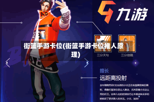 街篮手游卡位(街篮手游卡位推人原理)