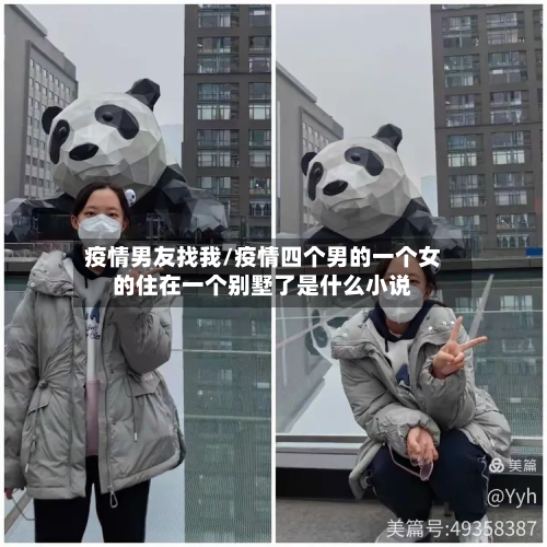 疫情男友找我/疫情四个男的一个女的住在一个别墅了是什么小说-第3张图片